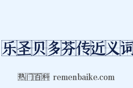 乐圣贝多芬传近义词是什么意思的图片